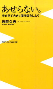 【中古】あせらない。 空を見て大きく深呼吸をしよう /ワニブックス/岩隈久志(新書)