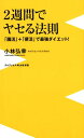 【中古】2週間でヤセる法則 「腸活」+「便活」で最強ダイエット! /ワニブックス/小林弘幸(小児外科学)(新書)