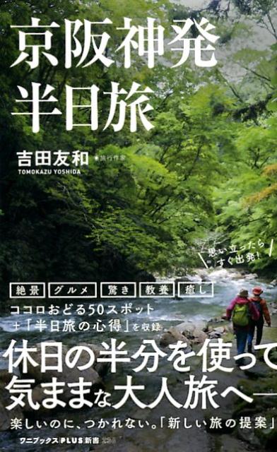 【中古】京阪神発半日旅 /ワニブックス/吉田友和（新書）