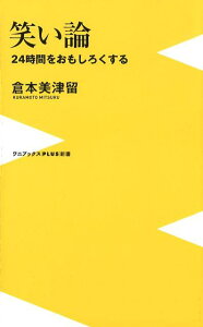 【中古】笑い論 24時間をおもしろくする /ワニブックス/倉本美津留(新書)