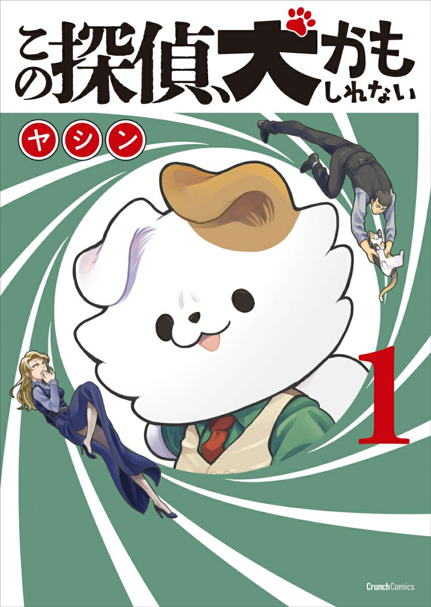 【中古】この探偵、犬かもしれない 1巻/ワニブックス/ヤシン（コミック）