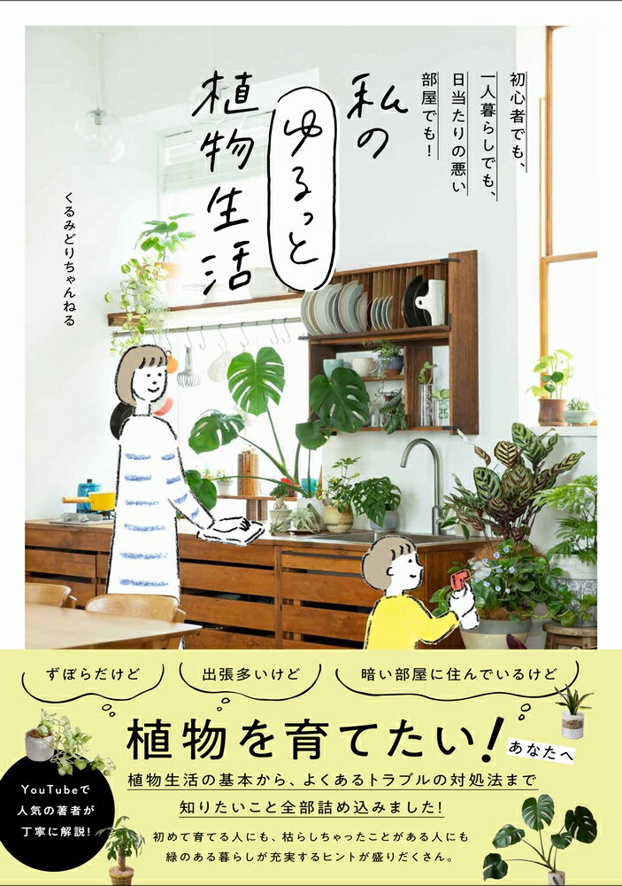 【中古】私のゆるっと植物生活/ワニブックス/くるみどりちゃんねる（単行本（ソフトカバー））