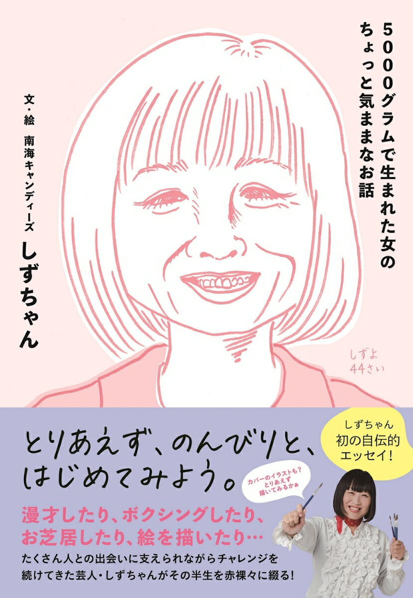 乐天商城 - 【中古】5000グラムで生まれた女のちょっと気ままなお話/ヨシモトブックス/しずちゃん（単行本（ソフトカバー））