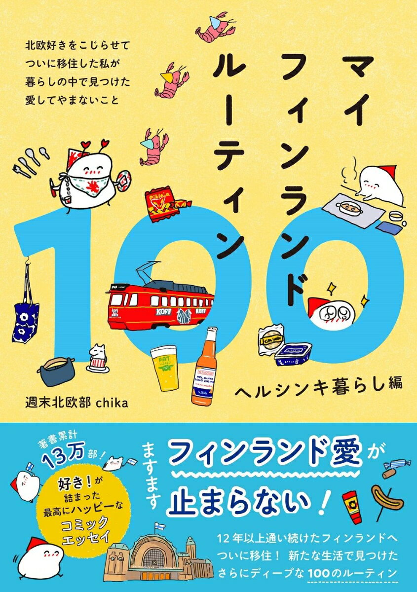 【中古】マイフィンランドルーティン100　ヘルシンキ暮らし編/ワニブックス/週末北欧部chika（単行本（ソフトカバー））