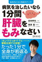 【中古】病気を治したいなら1分間肝臓をもみなさい 血流がよくなり免疫力アップ! 新装版/ワニ・プラス/高林孝光(単行本(ソフトカバー))