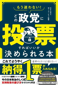 【中古】もう迷わない!どの政党に投票すればいいか決められる本/ワニブックス/Mielka(単行本(ソフトカバー))