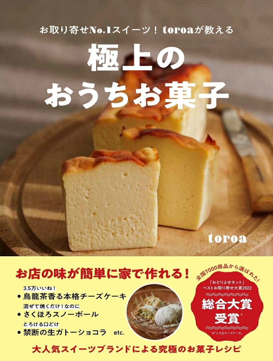 【中古】極上のおうちお菓子-お取り寄せNo．1スイーツ！toroaが教える-/ワニブックス/toroa（単行本（ソフトカバー））