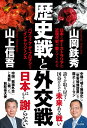 【中古】歴史戦と外交戦 日本とオーストラリアの近現代史が教えてくれる パブ/ワニブックス/山上信吾(単行本(ソフトカバー))
