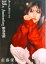 【中古】モーニング娘。9・10期 10th Anniversary BOOK Amazon限定 佐藤優樹 カバーver.(単行本(ソフトカバー)) 450円