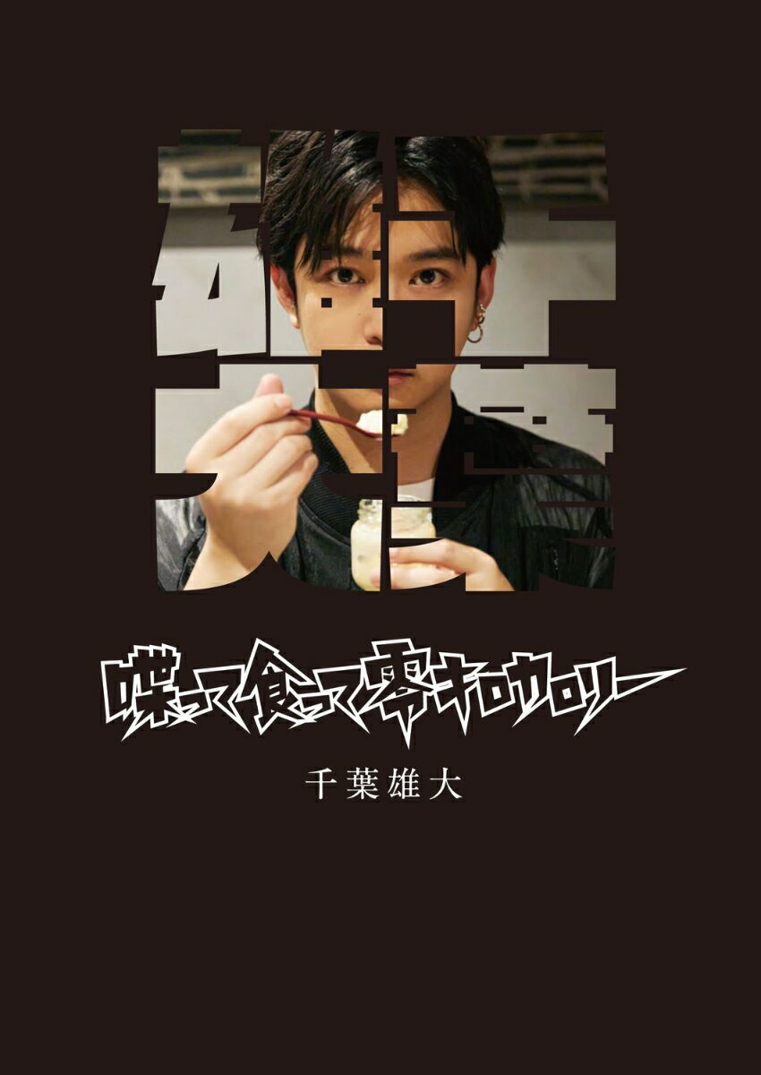 【中古】喋って食って零キロカロリー/ワニブックス/千葉雄大（単行本（ソフトカバー））