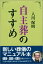 【中古】自主葬のすすめ/ワニブックス/入川保則(単行本(ソフトカバー)) 2,286円