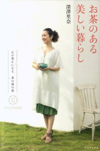 【中古】お茶のある美しい暮らし 心が豊かになる茶の湯の旅 /ワニ・プラス/深澤里奈(単行本(ソフトカバー))