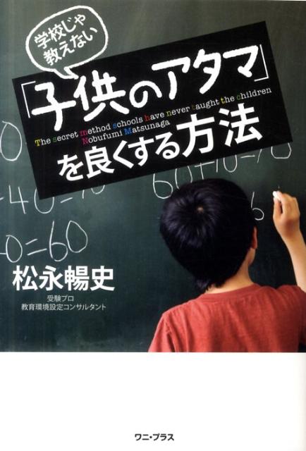 【中古】学校じゃ教えない「子供のアタマ」を良くする方法 /ワニ・プラス/松永暢史（単行本（ソフトカバー））