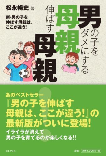 【中古】男の子をダメにする母親伸ばす母親！ 新・男の子を伸ばす母親は、ここが違う！ /ワニ・プラス/松永暢史（単行本（ソフトカバー））