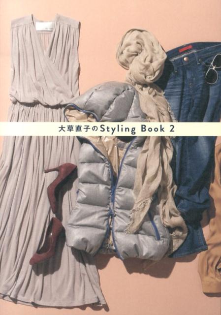【中古】大草直子のStyling　Book 2 /ワニブックス/大草直子（単行本（ソフトカバー））