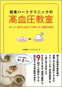 【中古】坂東ハ-トクリニックの高血圧教室 おいしい塩分2g献立で失敗しない減塩の練習/ワニ・プラス/坂東ハ-トクリニック(単行本(ソフトカバー))(3)