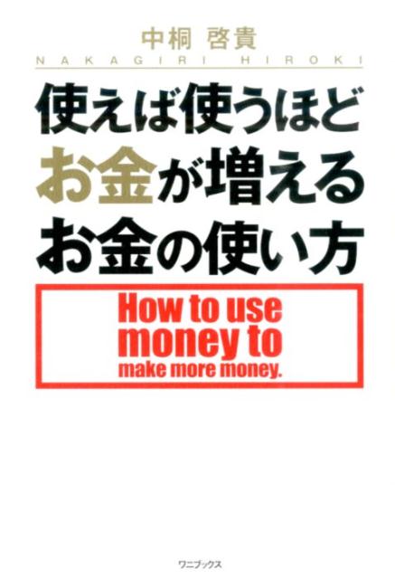 【中古】使えば使うほどお金が増えるお金の使い方 /ワニブックス/中桐啓貴（単行本（ソフトカバー））