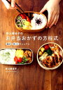【中古】野上優佳子のお弁当おかずの方程式 食材×味付けマニュアル /ワニブックス/野上優佳子(単行本(ソフトカバー))