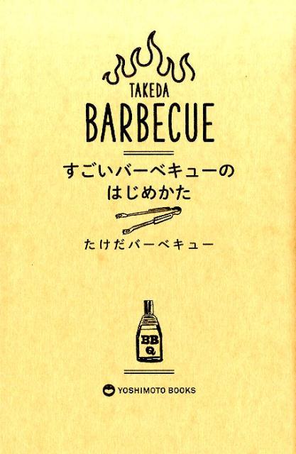 【中古】すごいバ-ベキュ-のはじめかた /ヨシモトブックス/たけだバ-ベキュ-（単行本（ソフトカバー））