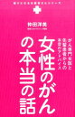 【中古】女性のがんの本当の話 がん専門女医と先輩患者からの本音のアドバイス/ワニブックス/仲田洋美(単行本(ソフトカバー))