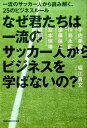 【中古】なぜ君たちは一流のサッカ-人からビジネスを学ばないの? 一流のサッカ-人から読み解く、25のビジネスル-ル /ワニブックス/堀江貴文(単行本(ソフトカバ...