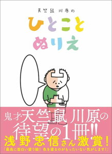 【中古】天竺鼠川原のひとことぬりえ /ヨシモトブックス/川原克己(単行本(ソフトカバー))