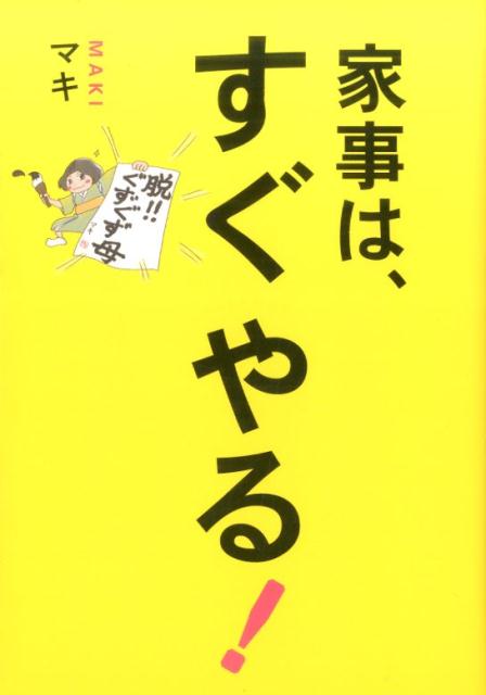 【中古】家事は、すぐやる！ めんどくさがりな性格のまま、体がサクサク動くアイデ /ワニブックス/マキ（単行本（ソフトカバー））