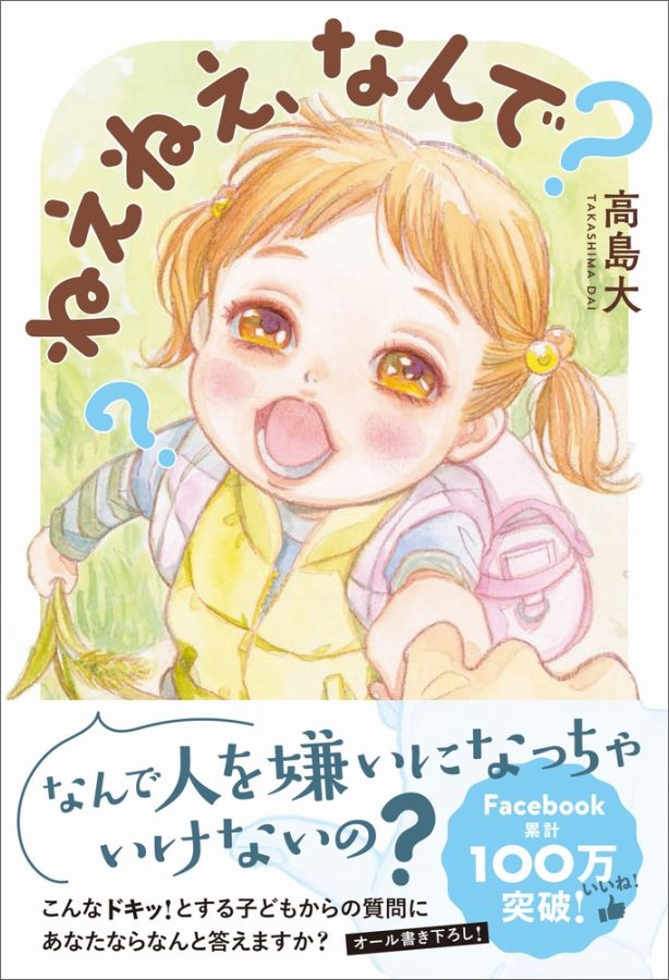 【中古】ねえねえ、なんで？ /ワニブックス/高島大（単行本（ソフトカバー））