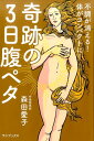 【中古】奇跡の3日腹ペタ /ワニブックス/森田愛子(単行本(ソフトカバー))