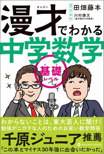 【中古】漫才でわかる中学数学 /ヨシモトブックス/田畑藤本(単行本(ソフトカバー))