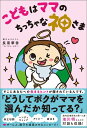 【中古】こどもはママのちっちゃな神さま /ワニブックス/長南華香(単行本(ソフトカバー))