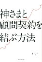 【中古】神さまと顧問契約を結ぶ方法 /ワニブックス/yuji(単行本(ソフトカバー))