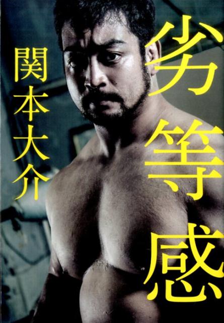 【中古】劣等感 /ワニブックス/関本大介（単行本（ソフトカバー））のサムネイル