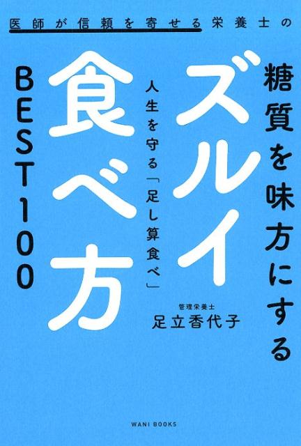 【中古】医師が信頼を寄せる栄養士の糖質を味方にするズルイ食べ方 人生を守る「足し算食べ」BEST100 /..