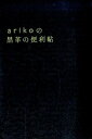 【中古】arikoの黒革の便利帖 /ワニブックス/ariko(単行本(ソフトカバー))