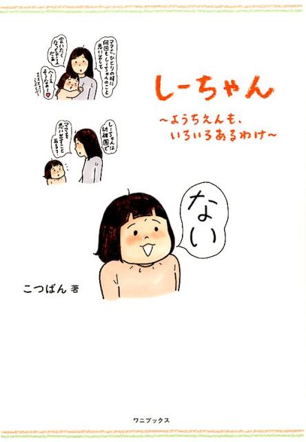【中古】しーちゃん〜ようちえんも、いろいろあるわけ〜 /ワニブックス/こつばん（単行本（ソフトカバー））