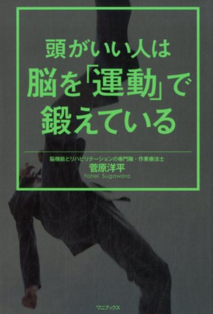 【中古】頭がいい人は脳を「運動」で鍛えている /ワニブックス/菅原洋平（単行本（ソフトカバー））