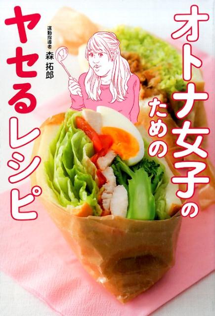 【中古】オトナ女子のためのヤセるレシピ /ワニブックス/森拓郎（単行本（ソフトカバー））