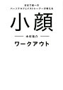 【中古】小顔ワークアウト 日本で唯一のパーソナルフェイストレーナーが教える /ワニブックス/木村祐介(単行本(ソフトカバー))