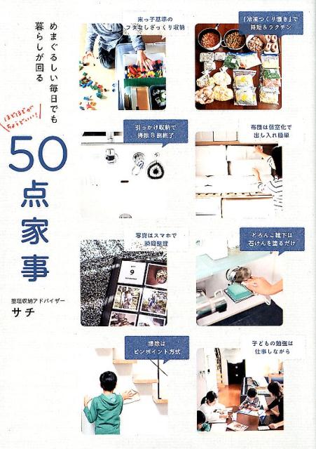 【中古】50点家事 めまぐるしい毎日でも暮らしが回る /ワニブックス/サチ（単行本（ソフトカバー））
