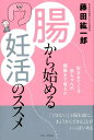 【中古】腸から始める妊活のススメ 生まれてくる赤ちゃんの健康まで考えた /ワニ・プラス/藤田紘一郎(単行本(ソフトカバー))