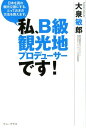 【中古】私、B級観光地プロデューサーです! 日本を真の観光立国にする、とっておきの方法を教えま /ワニ・プラス/大泉敏郎(単行本(ソフトカバー))