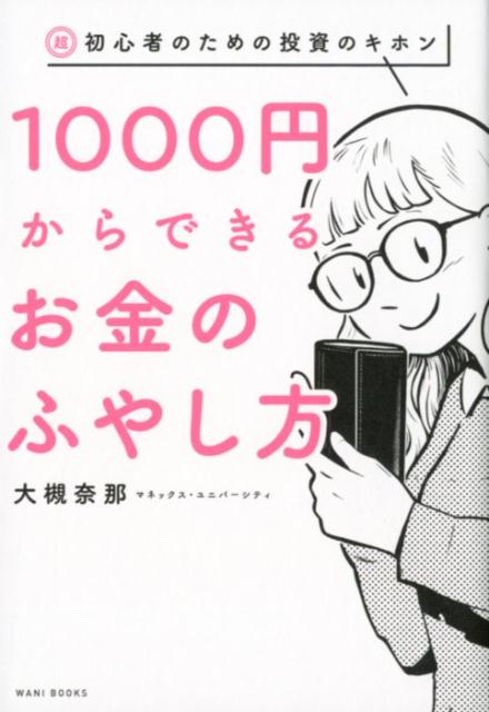 【中古】1000円からできるお金のふやし方 超・初心者のための投資のキホン /ワニブックス/大槻奈那（単行本（ソフトカバー））