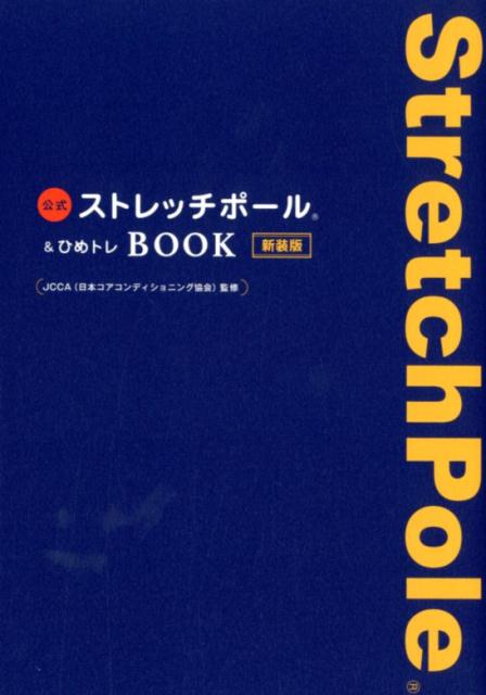 【中古】公式ストレッチポール＆ひめトレBOOK 新装版/ワニブックス/日本コアコンディショニング協会（単行本（ソフトカバー））