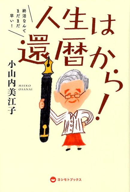 【中古】人生は、還暦から！ 終活なんてまだまだ早い！ /ヨシモトブックス/小山内美江子（単行本（ソフトカバー））
