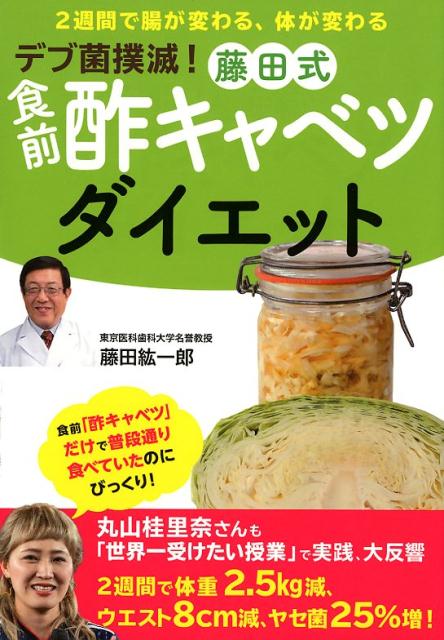 【中古】藤田式食前酢キャベツダイエット デブ菌撲滅！ /ワニ・プラス/藤田紘一郎（単行本（ソフトカバ..
