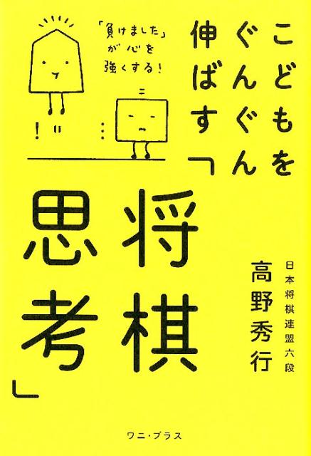 【中古】こどもをぐんぐん伸ばす「将棋思考」 「負けました」が心を強くする！ /ワニ・プラス/高野秀行..
