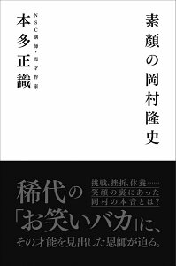 【中古】素顔の岡村隆史 /ヨシモトブックス/本多正識(単行本(ソフトカバー))