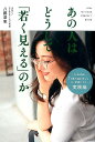 【中古】あの人はどうして「若く見える」のか /ワニブックス/八藤浩志(単行本(ソフトカバー))