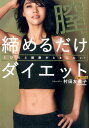 【中古】くびれと健康がとまらない!膣締めるだけダイエット /ワニブックス/村田友美子(単行本(ソフトカバー))